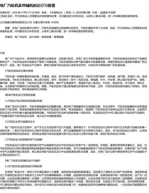 电厂汽轮机及其辅机的运行与管理