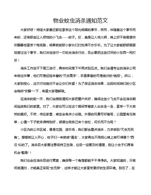 物业蚊虫消杀通知范文