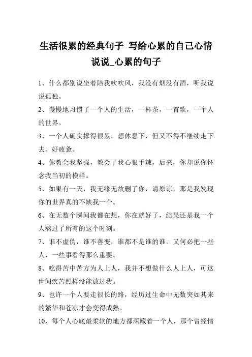 生活很累的经典句子 写给心累的自己心情说说_心累的句子