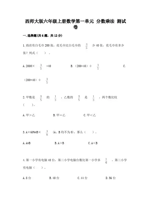 西师大版六年级上册数学第一单元 分数乘法 测试卷含答案(基础题)