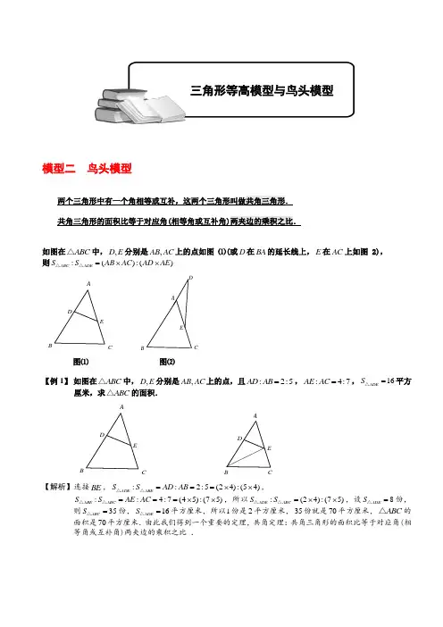 小学奥数-鸟头模型含解析
