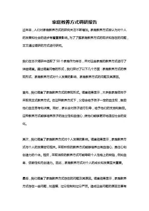 家庭教养方式调研报告