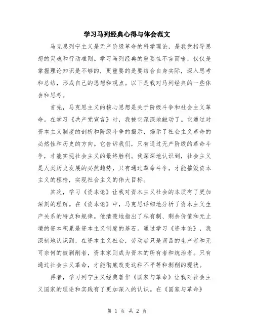 学习马列经典心得与体会范文
