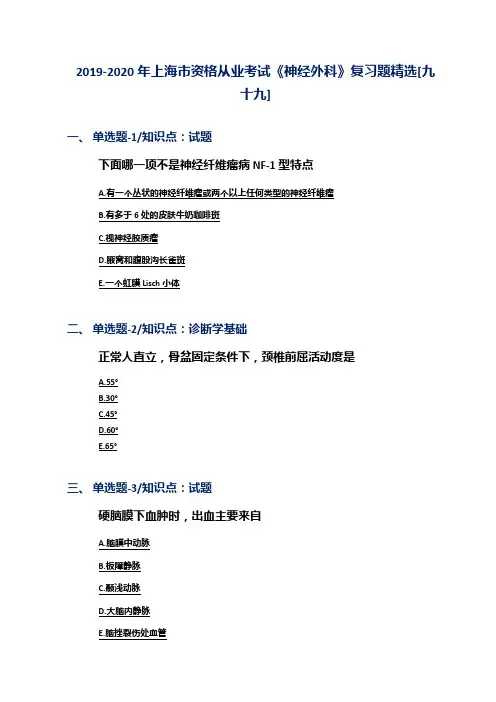 2019-2020年上海市资格从业考试《神经外科》复习题精选[九十九]