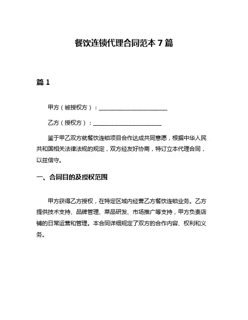 餐饮连锁代理合同范本7篇