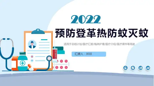 预防登革热防蚊灭蚊主题班会PPT课件