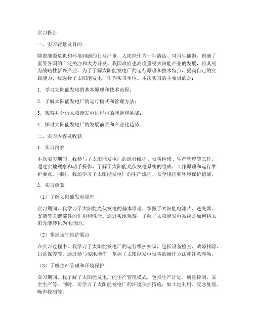 太阳能发电厂实习报告