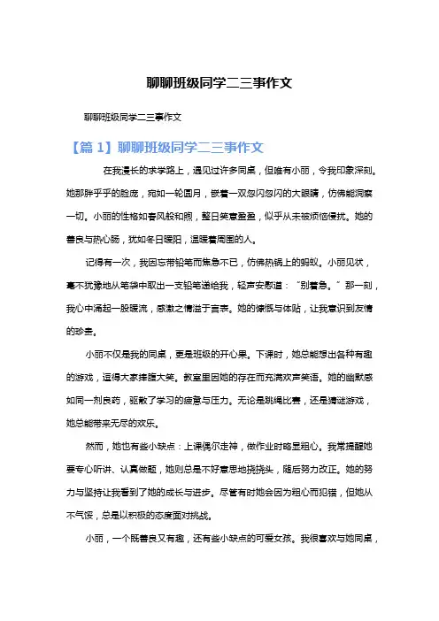 聊聊班级同学二三事作文