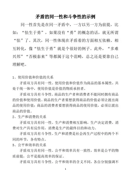矛盾的同一性和斗争性的示例