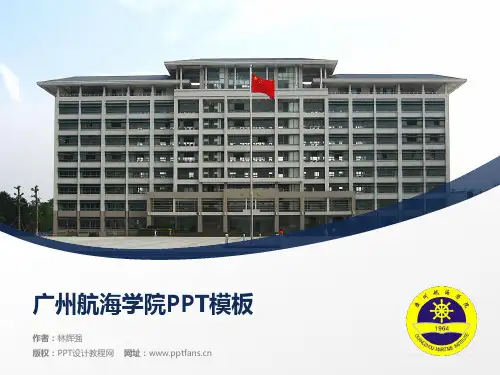 广州航海学院PPT模板