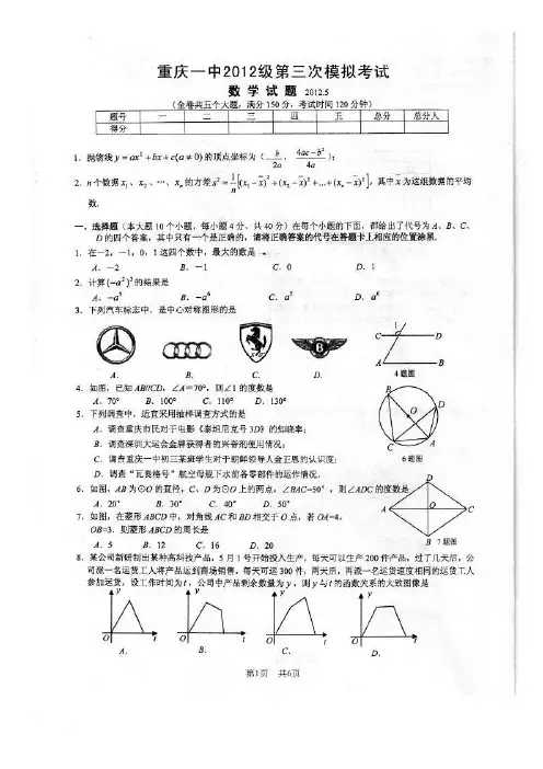 重庆一中初2012级第一次模拟考试数学试卷(最新5月月考-5月9日至11日含答案)