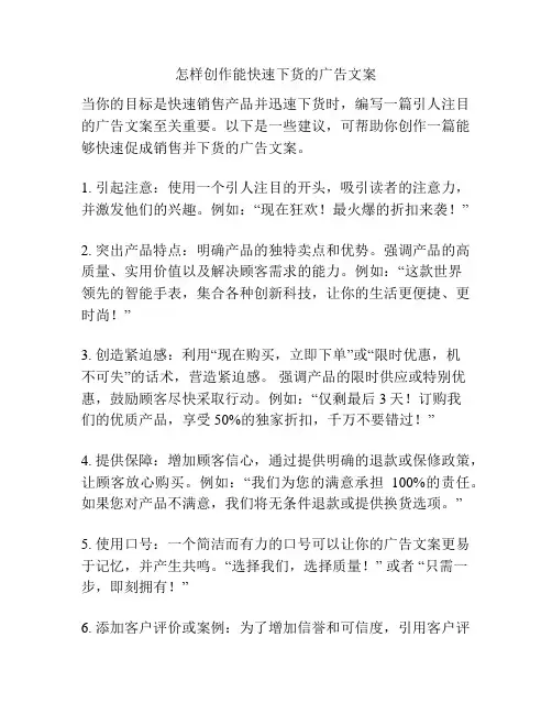 怎样创作能快速下货的广告文案