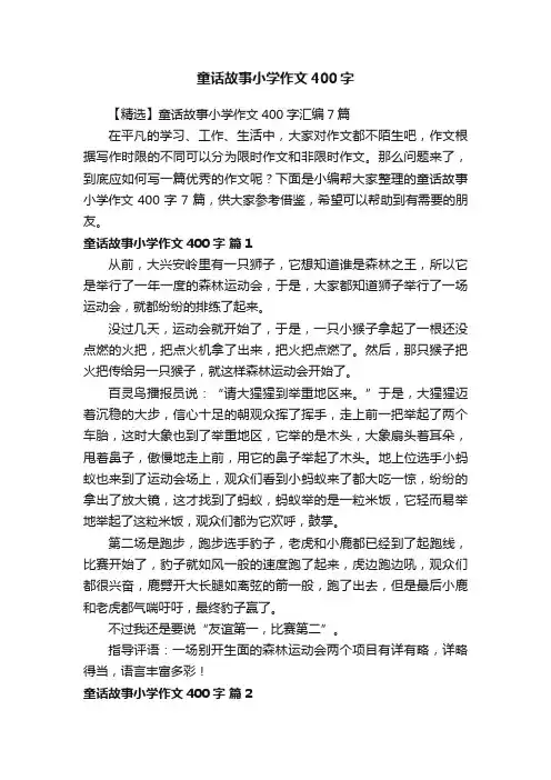【精选】童话故事小学作文400字汇编7篇