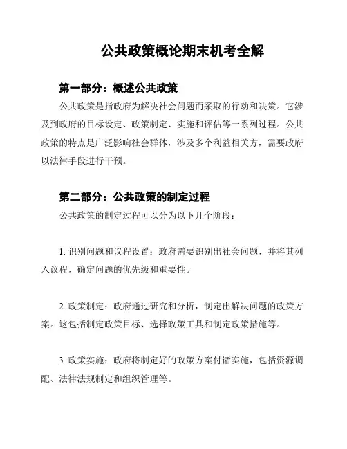 公共政策概论期末机考全解