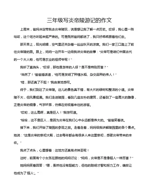 三年级写炎帝陵游记的作文