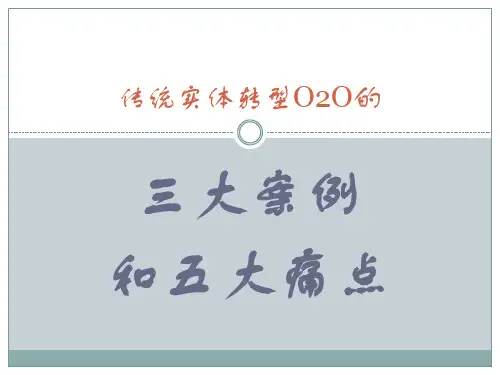 传统实体转型O2O的三大案例和五大痛点