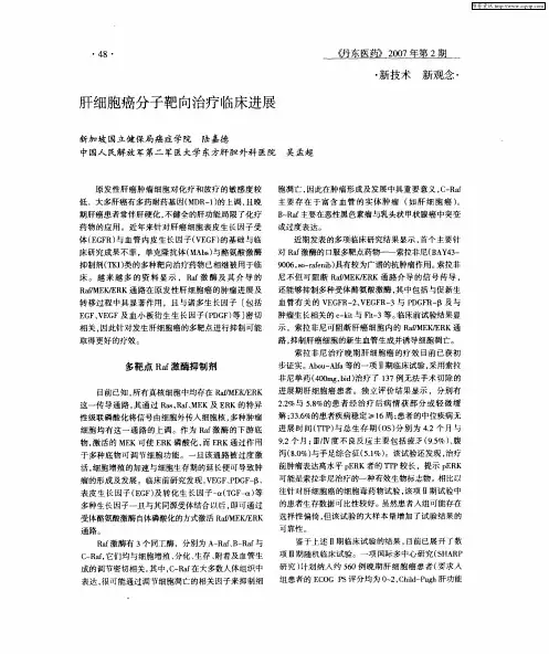 肝细胞癌分子靶向治疗临床进展