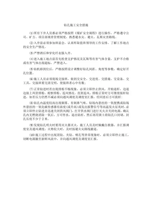 打钻施工安全措施