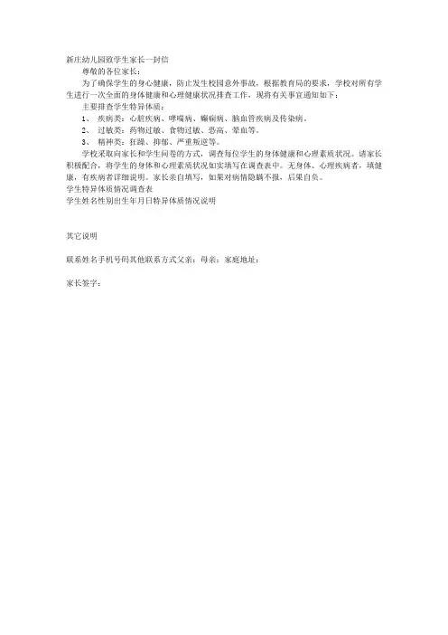 特异体质告家长一封信