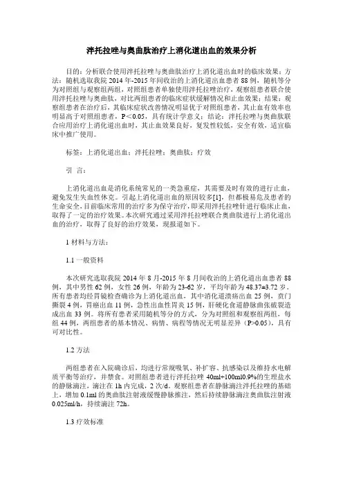 泮托拉唑与奥曲肽治疗上消化道出血的效果分析