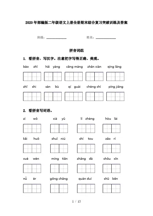 2020年部编版二年级语文上册全册期末综合复习突破训练及答案