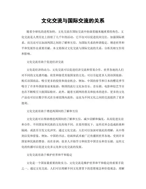 文化交流与国际交流的关系