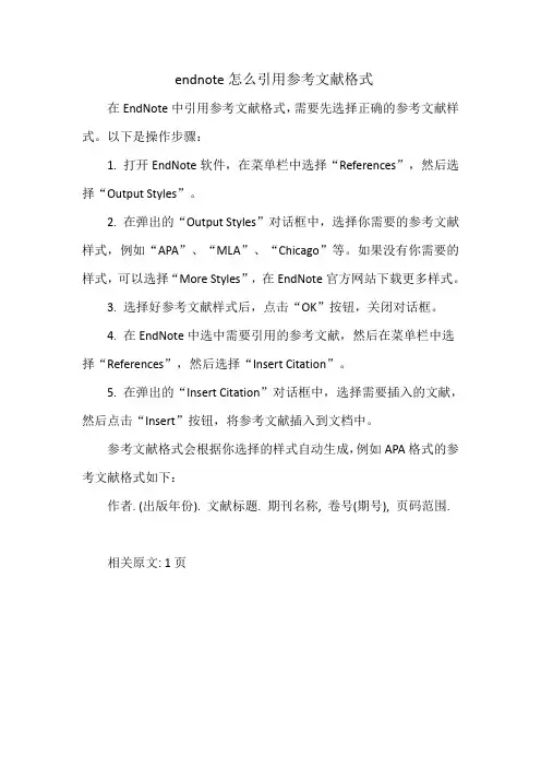 endnote怎么引用参考文献格式