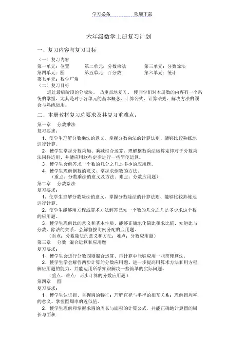 【精编】人教版六年级数学上册复习计划