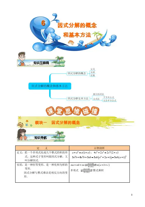 人教版初二数学讲义《因式分解的概念和基本方法》