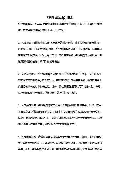 弹性聚氨酯用途