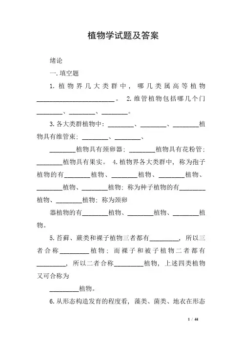 (完整版)植物学试题及答案