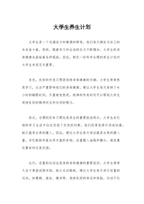 大学生养生计划