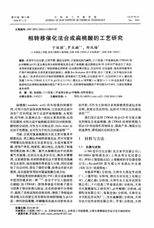 相转移催化法合成扁桃酸的工艺研究