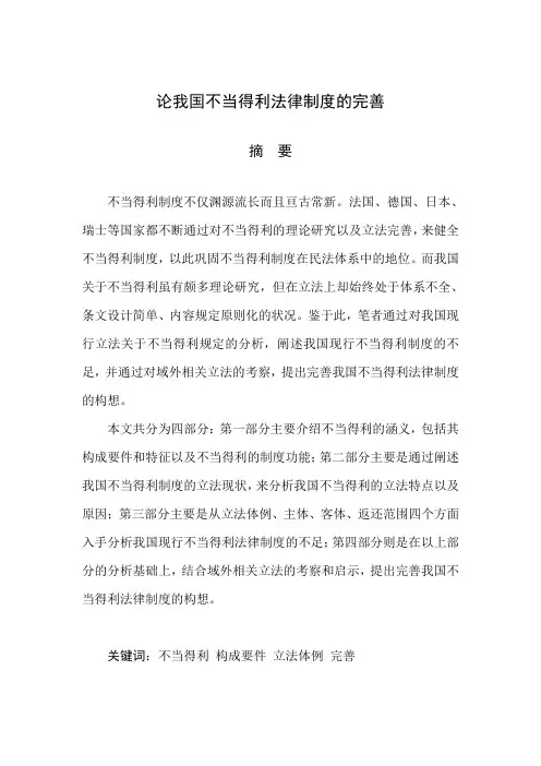 论我国不当得利法律制度的完善