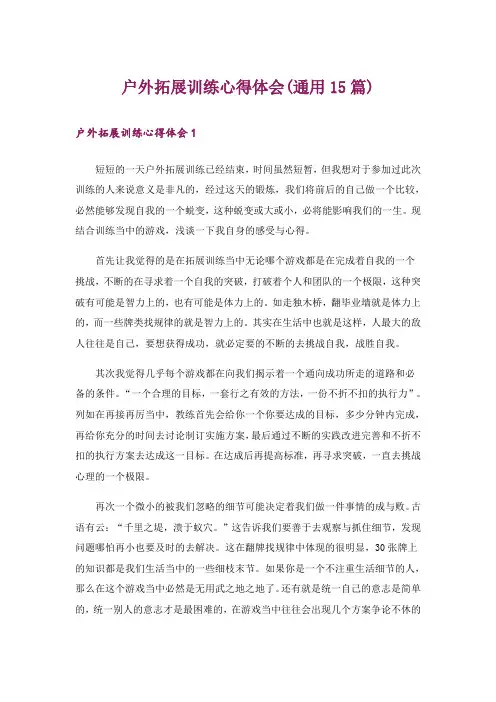 户外拓展训练心得体会(通用15篇)