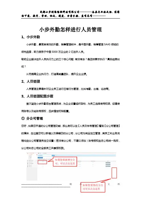 小步外勤怎样进行人员管理