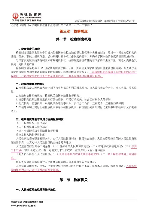 检察制度--司法考试辅导《司法制度和法律职业道德》第三章讲义