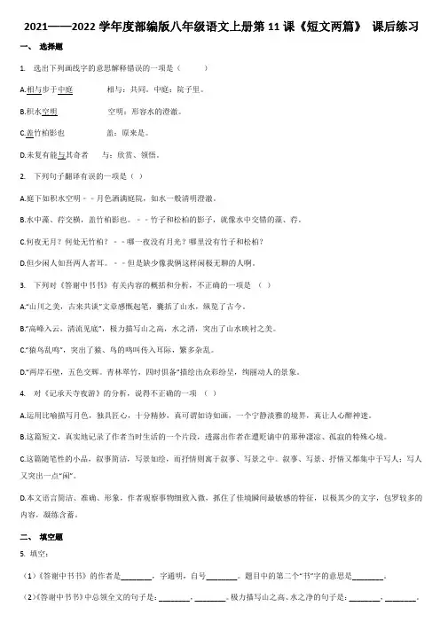 第11课《短文两篇》 课后练习   2021-2022学年部编版语文八年级上册