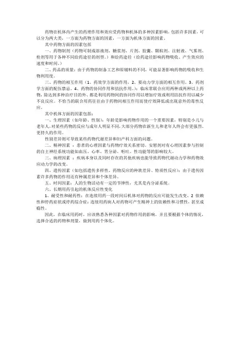 药学 影响药物作用的因素