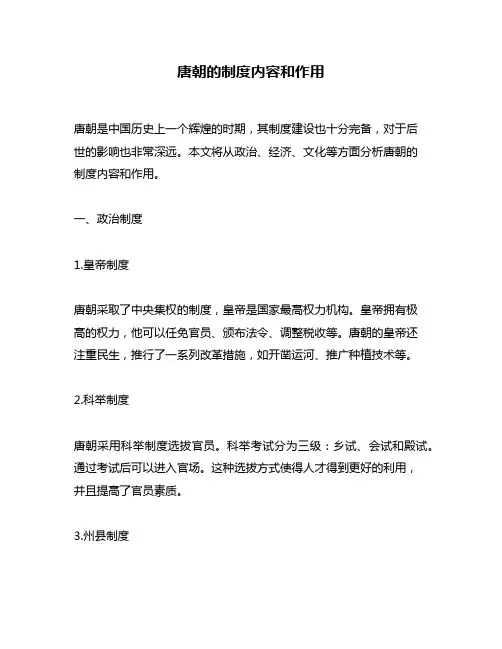唐朝的制度内容和作用