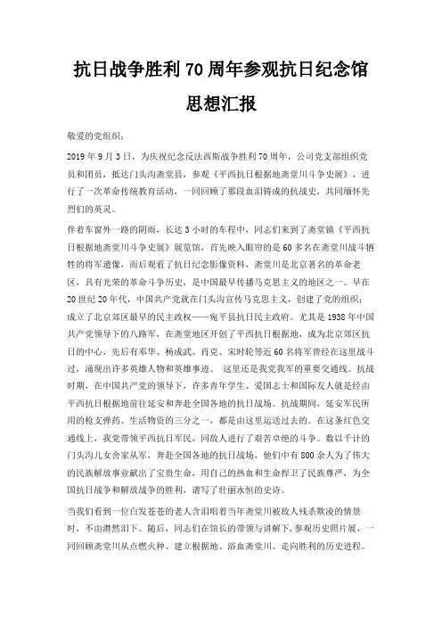 最新-抗日战争胜利70周年参观抗日纪念馆思想汇报 精品