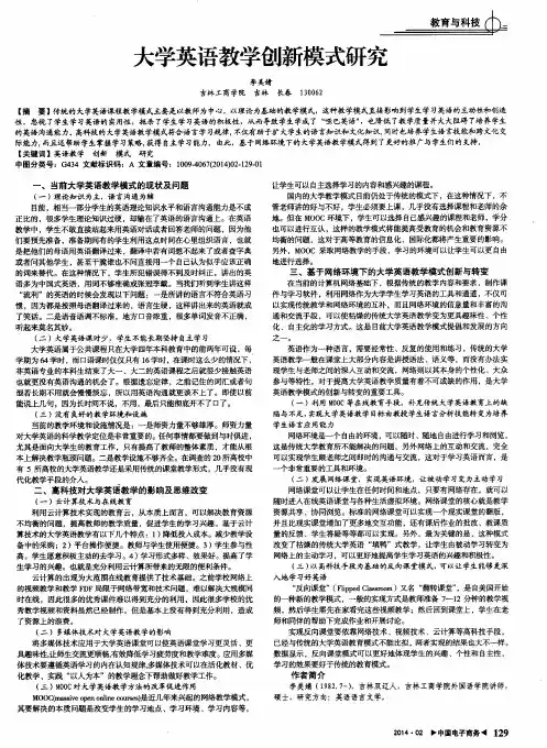 大学英语教学创新模式研究