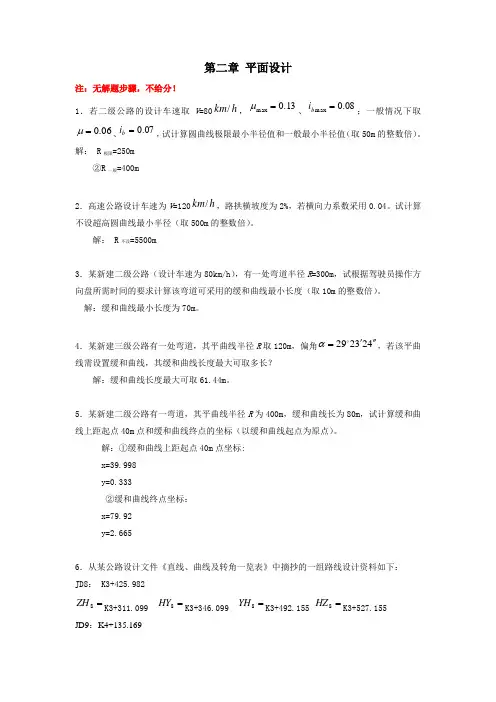 (老师给的)公路勘测设计计算题_答案_2013