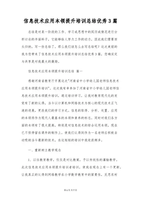 信息技术应用能力提升培训总结优秀3篇