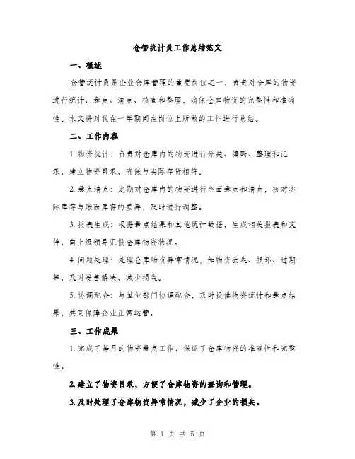 仓管统计员工作总结范文(二篇)