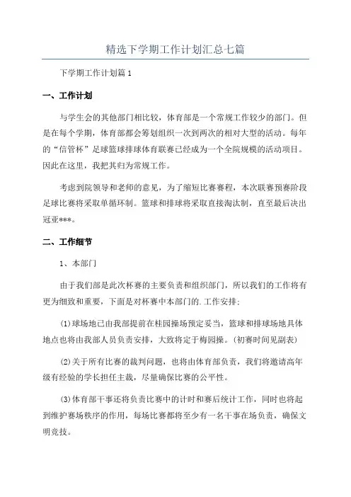 精选下学期工作计划汇总七篇