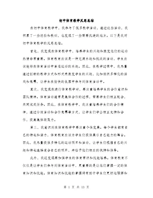 初中体育教学反思总结（五篇）