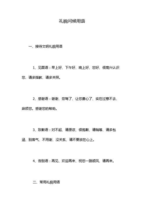 礼貌问候用语