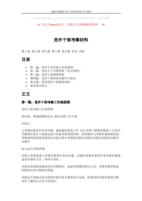 【最新2018】党外干部考察材料-范文模板 (9页)