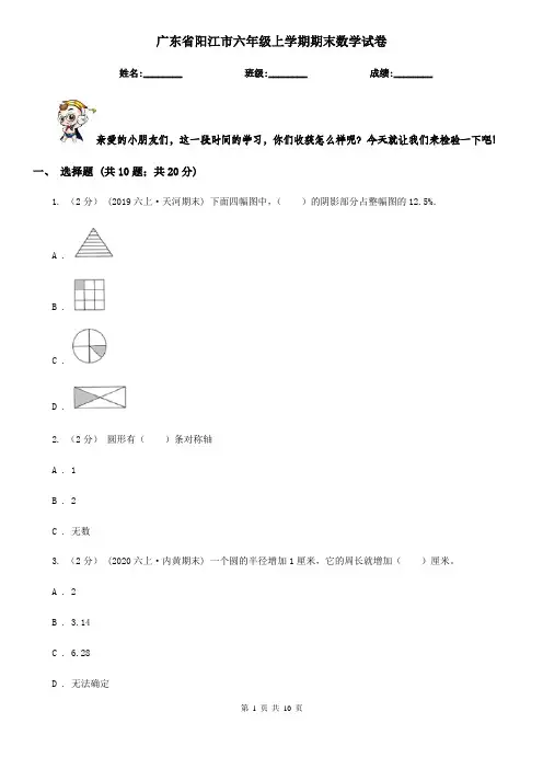 广东省阳江市六年级上学期期末数学试卷